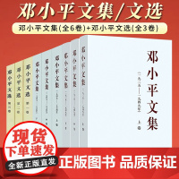 [平装9册]邓小平文集 (1925-1949) 上中下卷3册 + 邓小平文集 (1949-1974) 上中下卷3册 +