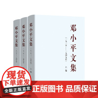[全3册]邓小平文集(一九二五——一九四九年)上中下卷(精装) 邓小平著 人民出版社