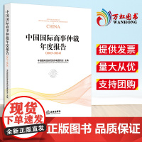 [2024 新书]中国国际商事仲裁年度报告(2023~2024) 中国国际经济贸易仲裁委员会主编 法律出版社