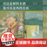 微晕的树林 简媜 著 散文