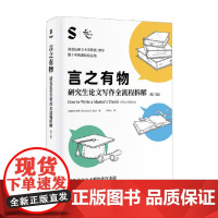 言之有物 研究生论文写作全流程拆解 伊冯·布伊 著 社会科学