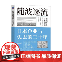 随波逐流 日本企业与失去的三十年 伊丹敬之 著 经济