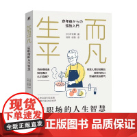 生而平凡 后职场的人生智慧 河合薰 著 励志