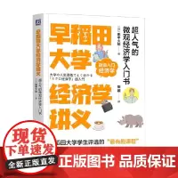 早稻田大学经济学讲义 超人气的微观经济学入门书 田中久稔 著 经济