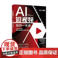 AI短视频制作一本通 文本生成视频+图片生成视频+视频生成视频 木白 编著 计算机与互联网