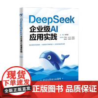 DeepSeek企业级AI应用实践 张云波等 著 计算机与互联网