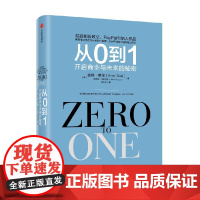 从0到1 开启商业与未来的秘密 奇点系列 硅谷创投教父彼得·蒂尔颠覆式的创业心法 企业经营与管理书籍