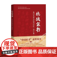抗战家书 我们先辈的抗战记忆 张丁 主编 散文
