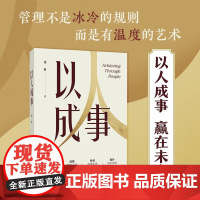 以人成事 刘昕 著 管理