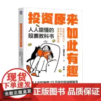 投资原来如此有趣 人人能懂的股票教科书 后藤达也 金融
