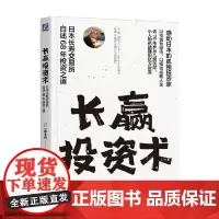 长赢投资术 日本长寿交易员自述68年投资之道 藤本茂 著 金融与投资