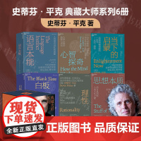 [全套6册]史蒂芬平克典藏大师系列 当下的启蒙 理性 心智探奇 思想本质 语言本能 白板 告别焦虑与迷茫 做理性的现代人