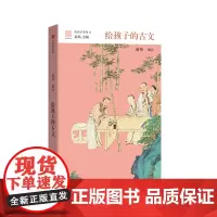 给孩子的古文 北岛 主编 给孩子系列 学术大家给孩子的“古文公开课 中小学生课外阅读传统文化诵读中华国学经典 中信出版