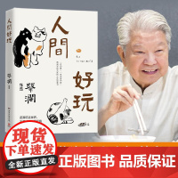 人间好玩 蔡澜 著 散文随笔