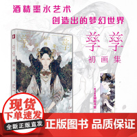 [镭射书签]孳孳初画集 孳孳著 日本画师独门技法首部作品集 日本亚马逊高分 酒精墨水艺术梦幻世界 上百幅插画爱好者从业者