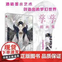 [镭射书签]孳孳初画集 孳孳著 日本画师独门技法首部作品集 日本亚马逊高分 酒精墨水艺术梦幻世界 上百幅插画爱好者从业者