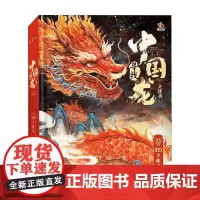 寻找中国龙立体书 3-6岁 方丽 著 科普 预售