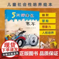 5只好老鼠 赛车 田代千里 著 儿童绘本 预售