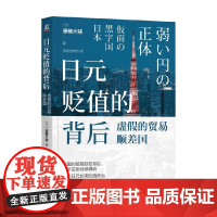 日元贬值的背后 虚假的贸易顺差国 唐镰大辅 著 经济