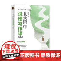 北大附中说理写作课 李亦辰 著 社会科学