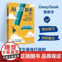 AI学习助手 给青少年的DeepSeek快速入门指南 中小学教辅