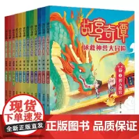 故宫奇谭 拯救神兽大冒险春夏秋冬 6-14岁 御鉴文化 著 儿童文学
