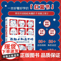 萌趣人物画不停 儿童插画速写训练 D笑长等 著 绘画技法