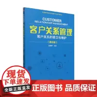 客户关系管理 客户关系的建立与维护 苏朝晖 著 大学教材