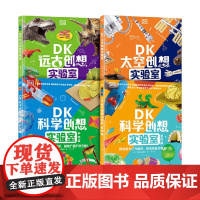 DK科学创想实验室+远古创想实验室+太空创想实验室 英国DK公司 著 科普