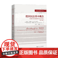 德国民法基本概念 从案例出发的德国私法体系导论 哈里·韦斯特曼 著 法律