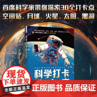 科学打卡游太空 中央广播电视总台财经节目中心 著 课外读物