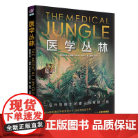 医学丛林 一名外科医生的奋斗与革新之路