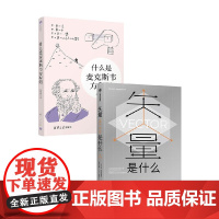 矢量是什么+什么是麦克斯韦方程组 长尾君等 著 科普读物