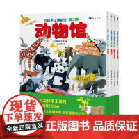 立体手工博物馆 神谷正德 著 儿童绘本