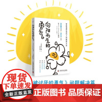 向阳而生的勇气 岸见一郎 著 励志与成功