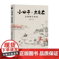 小日子大自在 意趣解压画集 张奎 著 名家画集