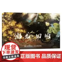 流光 回响 慕白 著 名家画集