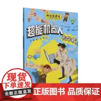 少年读中国科技 超能机器人去学校 张敏 著 科普