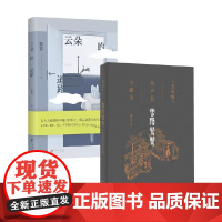 雪隐鹭鸶+云朵的道路 格非 著 散文随笔