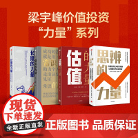 [梁宇峰作品系列]思辨的力量 估值的力量 常识的力量 长期的力量 梁宇峰 著 金融与投资 长期主义 价值投资 A股 中信