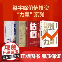 [梁宇峰作品系列]思辨的力量 估值的力量 常识的力量 长期的力量 梁宇峰 著 金融与投资 长期主义 价值投资 A股 中信