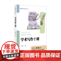 学术写作十讲 卞冬磊 著 大中专教材教辅