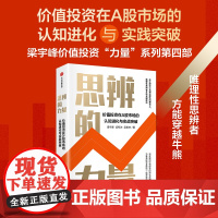 思辨的力量 价值投资在A股市场的认知进化与实战突 梁宇峰 著 穿越牛熊 长期的力量 估值的力量 常识的力量 长期主义价值