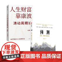 预测 经济周期与市场泡沫+人生财富靠康波 涛动周期论 洪灏 周金涛等 著 金融与投资 经济周期 康波周期 中国经济 中信