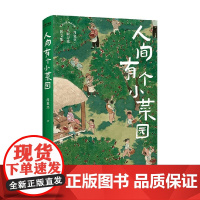 人间有个小菜园 肖复兴 著 散文