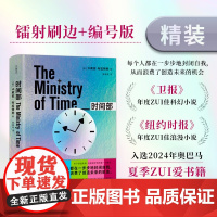 时间部 刷边特装版 卡莉安布拉特利著 时空旅行科幻小说精装 卫报年度最佳科幻小说 纽约时报最佳浪漫小说 女性推理 烧脑