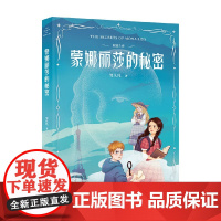 秘密之旅 蒙娜丽莎的秘密 9-13岁 邹凡凡 著 儿童文学