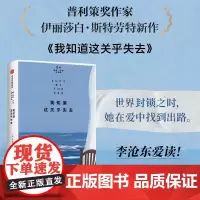 我知道这关乎失去 伊丽莎白·斯特劳特 著 小说 露西巴顿四部曲04 关于意外 也关于日常 中信书店