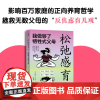 松弛感育儿 我做够了牺牲式父母 雅努什·科扎克 著 家教