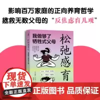 松弛感育儿 我做够了牺牲式父母 雅努什·科扎克 著 家教
